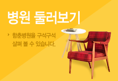 병원둘러보기