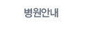 병원안내
