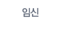 임신