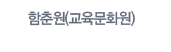 함춘원
