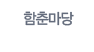 함춘 이야기