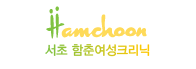서초 함춘여성크리닉