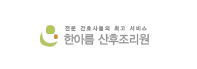 한아름 산후조리원