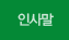 인사말