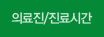 의료진/진료시간