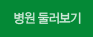 병원 둘러보기