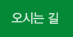 찾아오시는 길