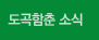 도곡함춘소식