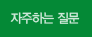 자주하는 질문
