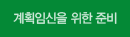 계획임신을 위한 준비