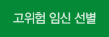 고위험 임신 선별
