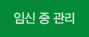임신 중 관리