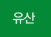유산