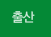 출산