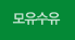 모유수유