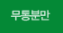 무통분만