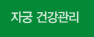 자궁 건강관리