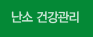 난소 건강관리