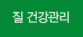 질 건강관리