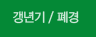 갱년기/폐경