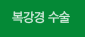 복강경 수술