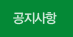 공지사항