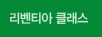 리벤티아 클래스