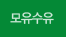 모유수유