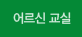 어르신 교실