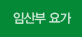 임산부 요가
