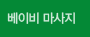베이비 마사지