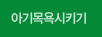 아기목욕시키기