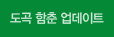 도곡 함춘 업데이트