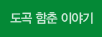 도곡 함춘 이야기