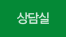 상담실