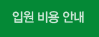 입원 비용 안내