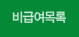 비급여목록
