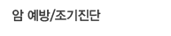 암 예방/조기진단