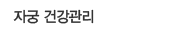 자궁 건강관리