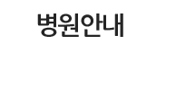 병원안내