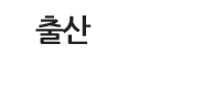 출산 설명서