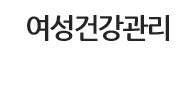 여성건강관리