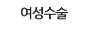 여성수술