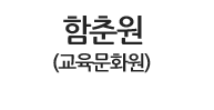 함춘원