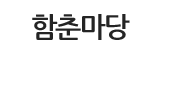 함춘마당