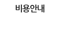 비용안내
