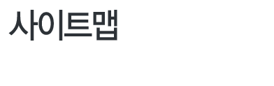 사이트맵