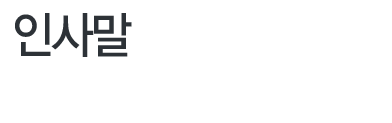 인사말