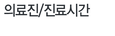 의료진 소개 및 진료