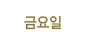 금요일